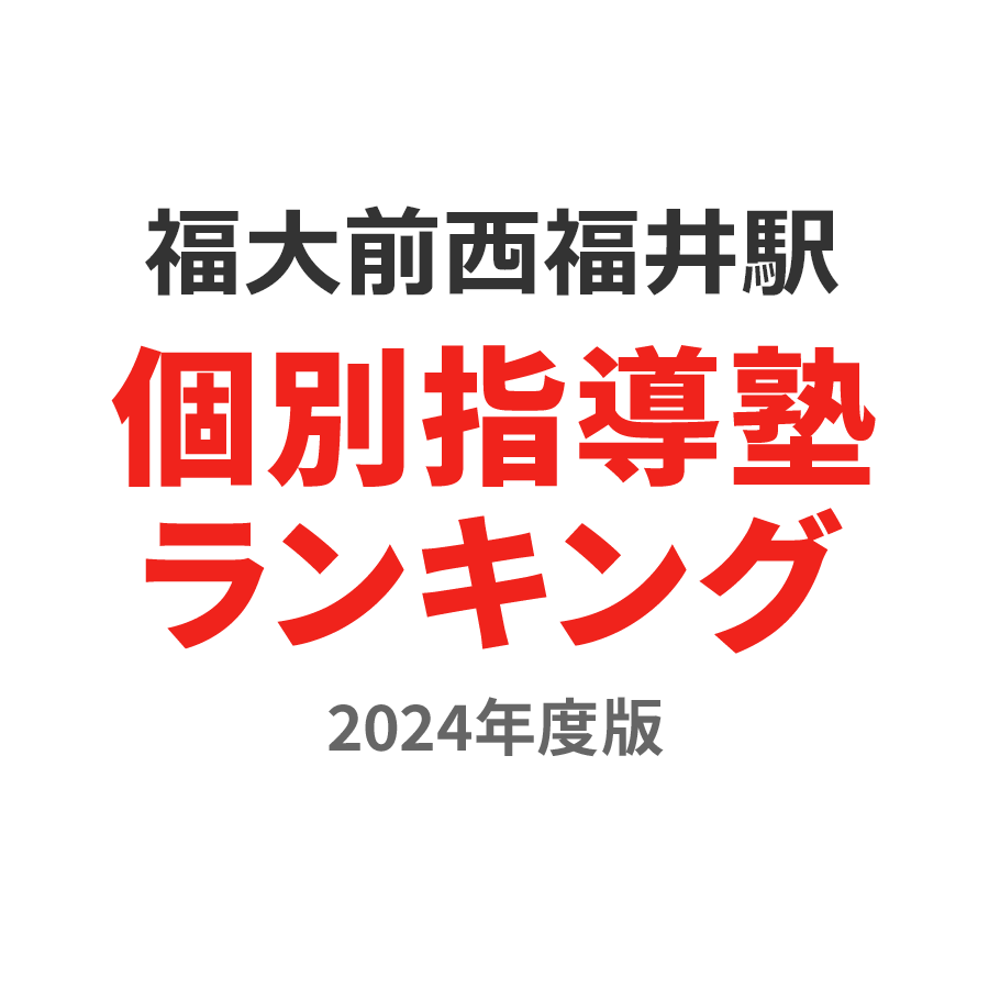 福大前西福井駅個別指導塾ランキング小1部門2024年度版
