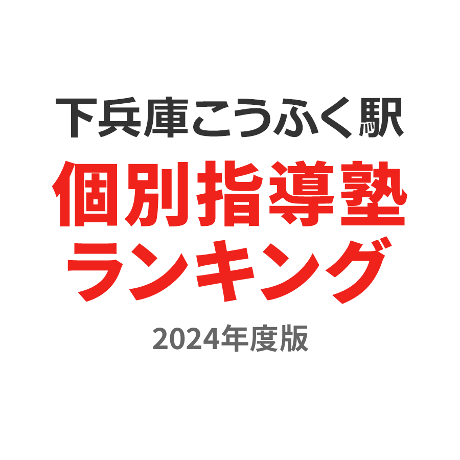下兵庫こうふく駅個別指導塾ランキング中3部門2024年度版