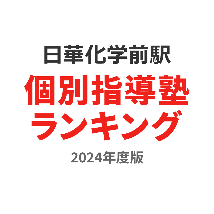 日華化学前駅個別指導塾ランキング中学生部門2024年度版