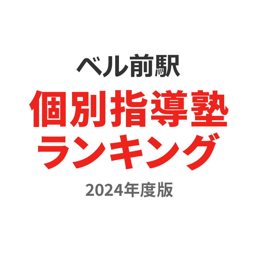 ベル前駅個別指導塾ランキング小2部門2024年度版