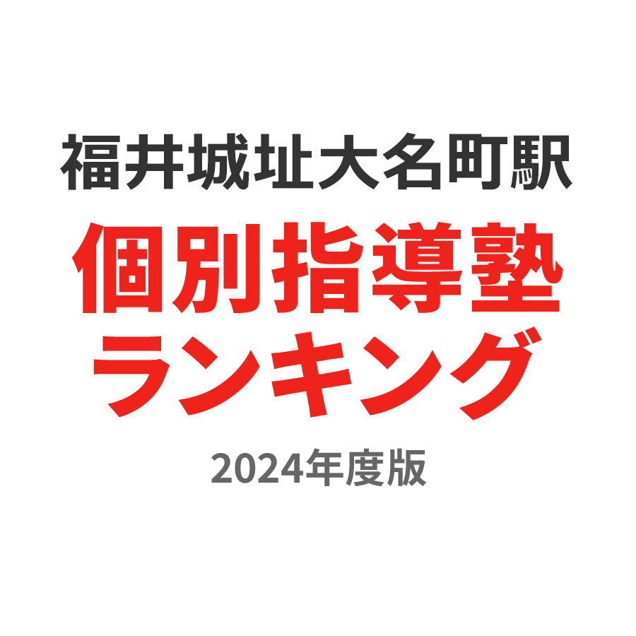 福井城址大名町駅個別指導塾ランキング2024年度版