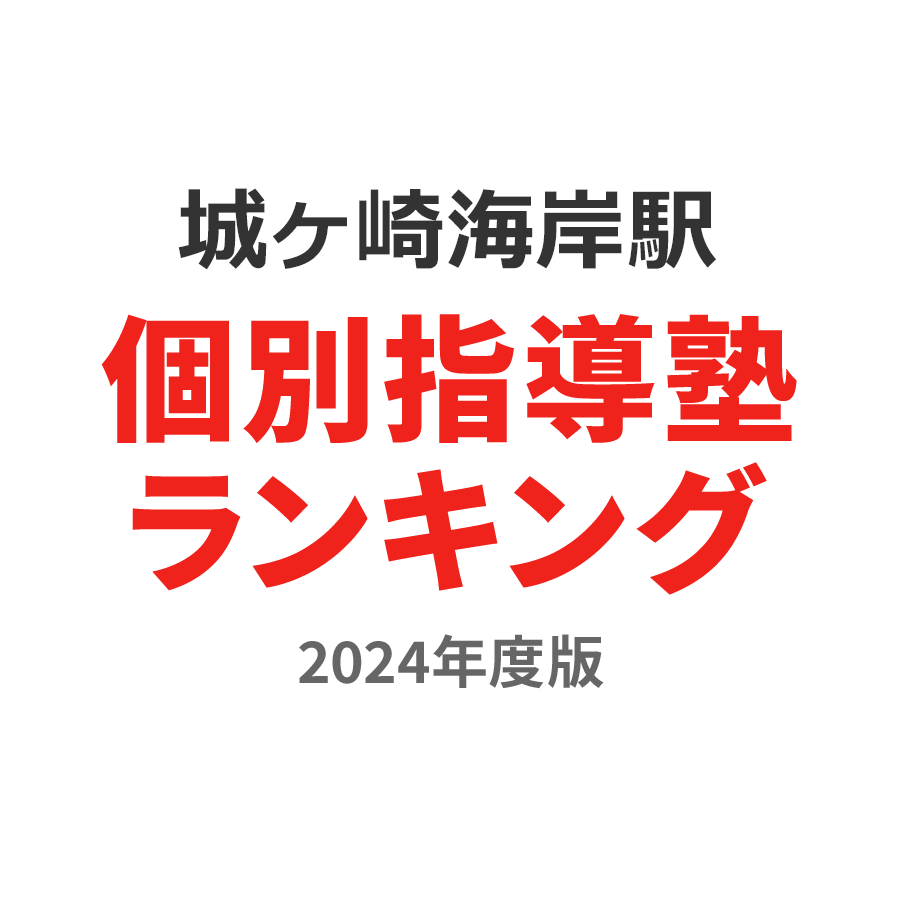 城ヶ崎海岸駅個別指導塾ランキング浪人生部門2024年度版