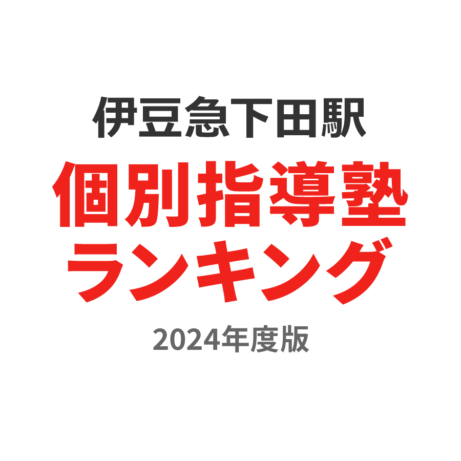伊豆急下田駅個別指導塾ランキング2024年度版