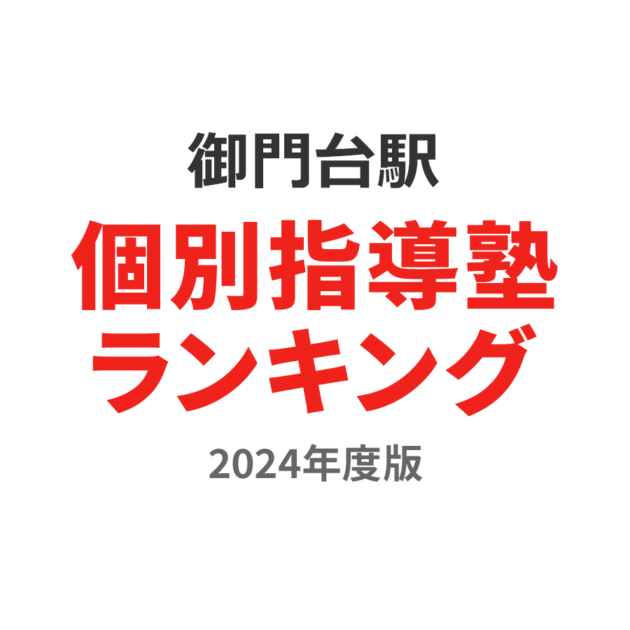 御門台駅個別指導塾ランキング中3部門2024年度版