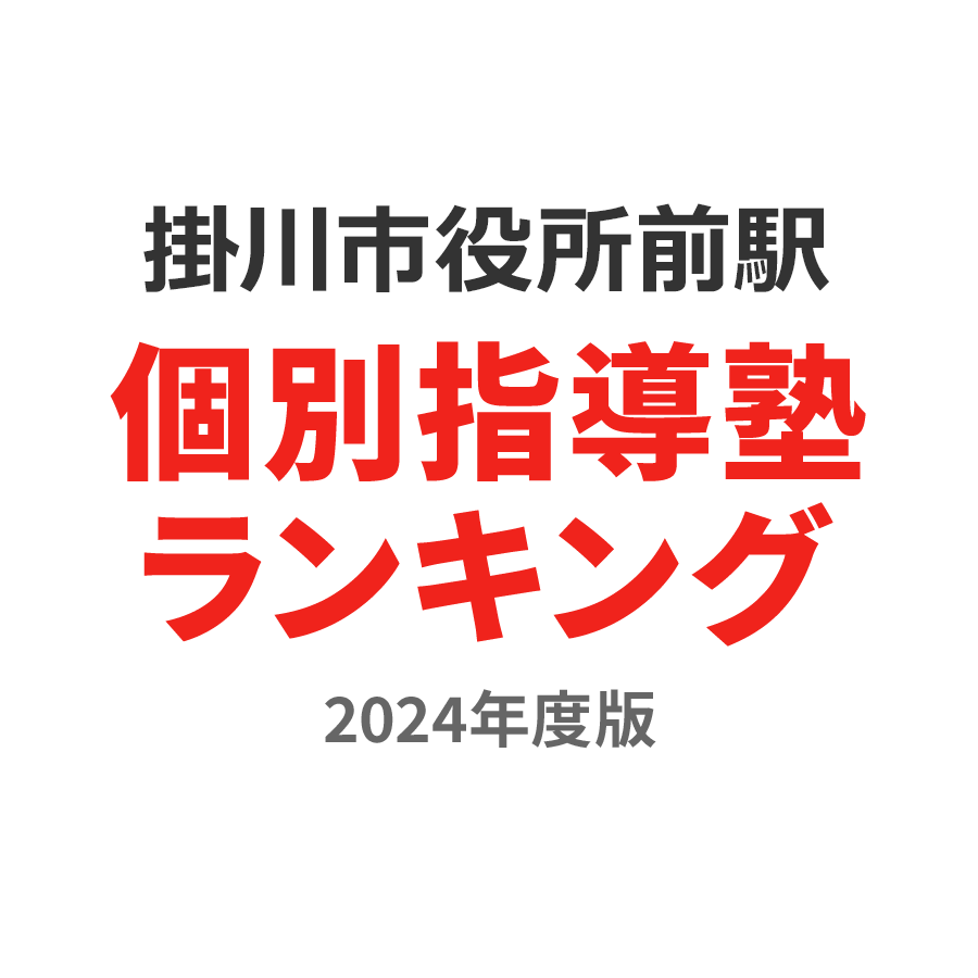 掛川市役所前駅個別指導塾ランキング高2部門2024年度版