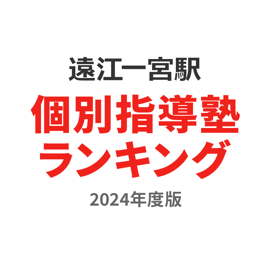 遠江一宮駅個別指導塾ランキング高1部門2024年度版