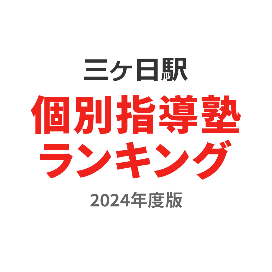 三ヶ日駅個別指導塾ランキング小4部門2024年度版
