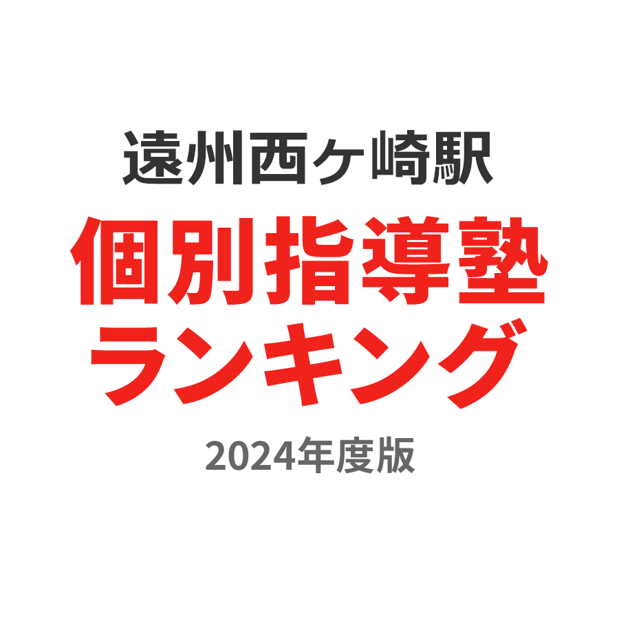 遠州西ヶ崎駅個別指導塾ランキング幼児部門2024年度版