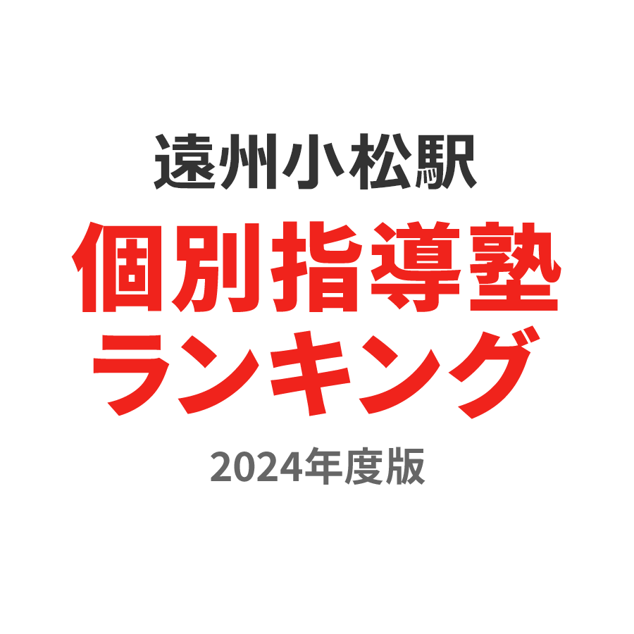 遠州小松駅個別指導塾ランキング2024年度版