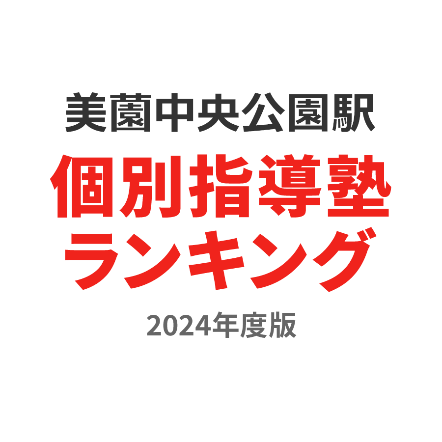 美薗中央公園駅個別指導塾ランキング小4部門2024年度版