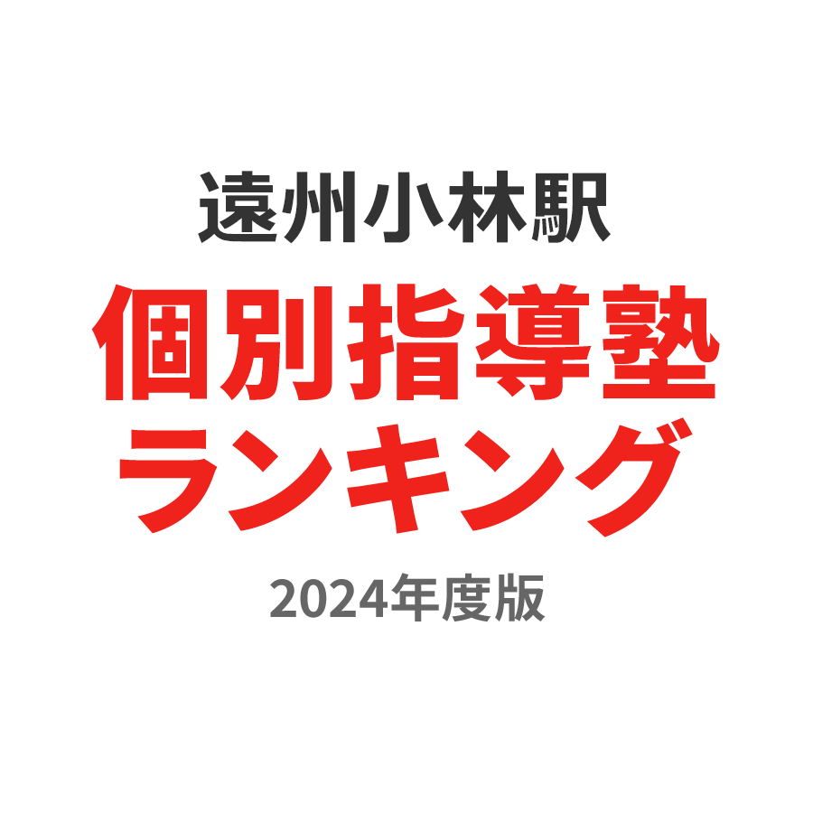遠州小林駅個別指導塾ランキング中学生部門2024年度版