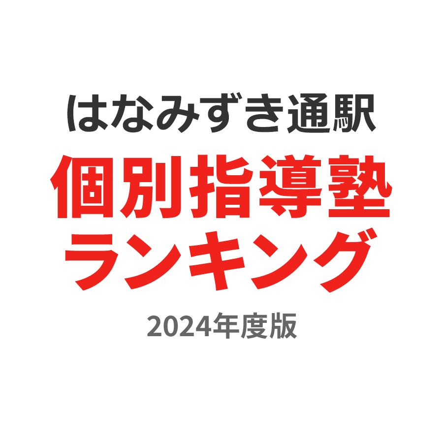 はなみずき通駅個別指導塾ランキング高3部門2024年度版