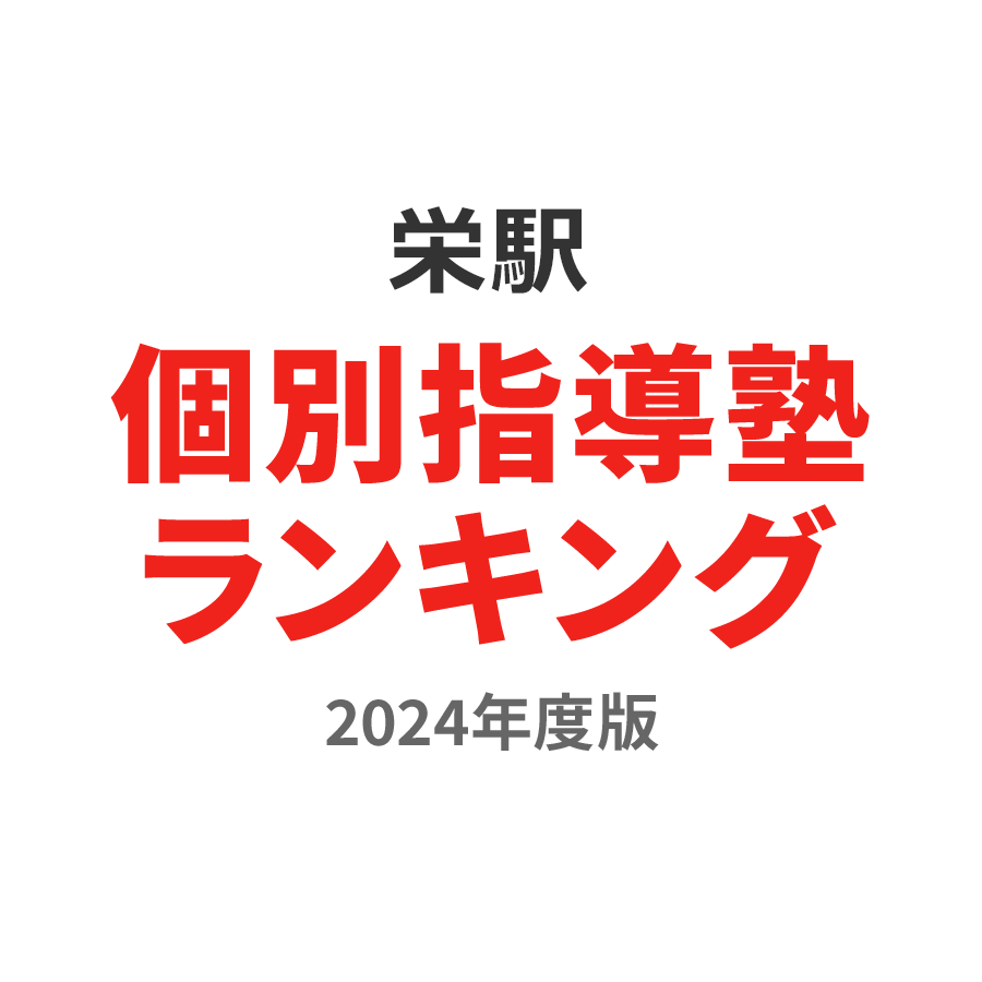 栄駅個別指導塾ランキング小6部門2024年度版