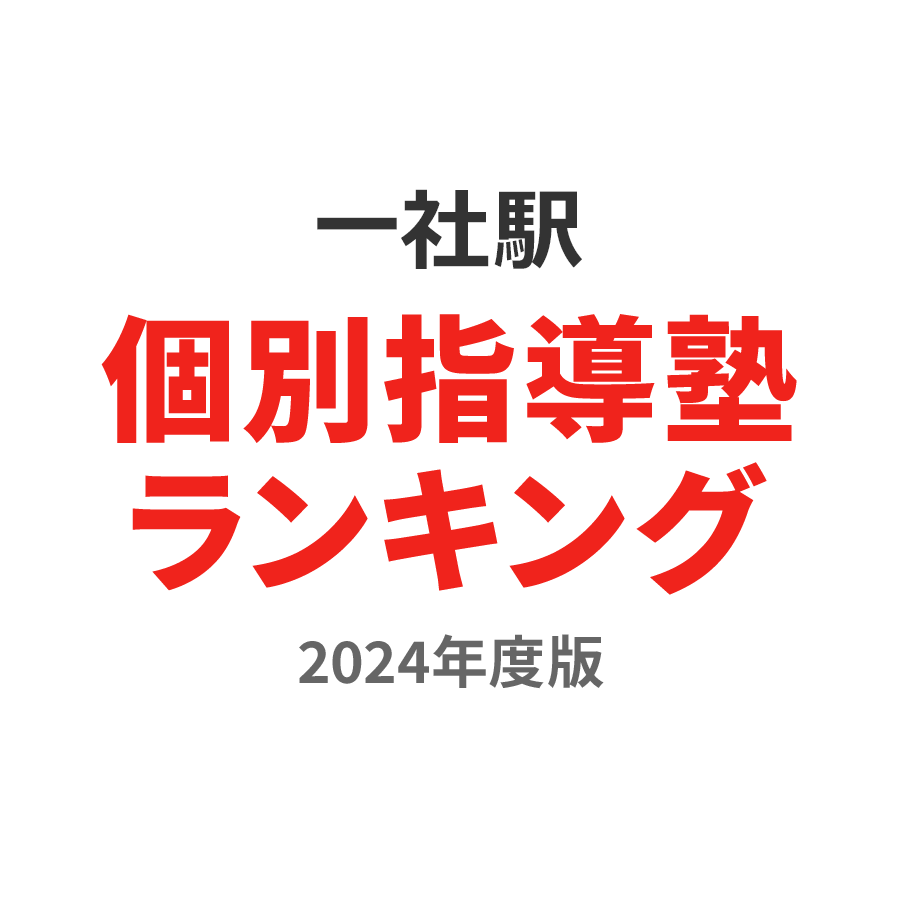 一社駅個別指導塾ランキング高3部門2024年度版