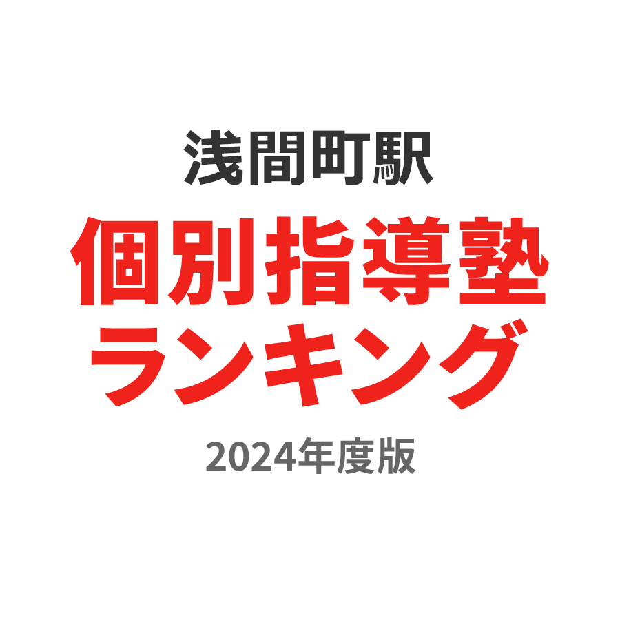 浅間町駅個別指導塾ランキング小学生部門2024年度版