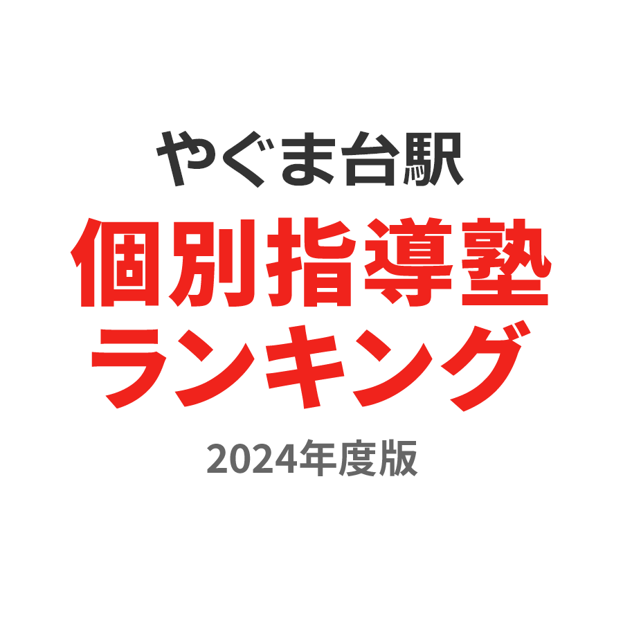 やぐま台駅個別指導塾ランキング高校生部門2024年度版