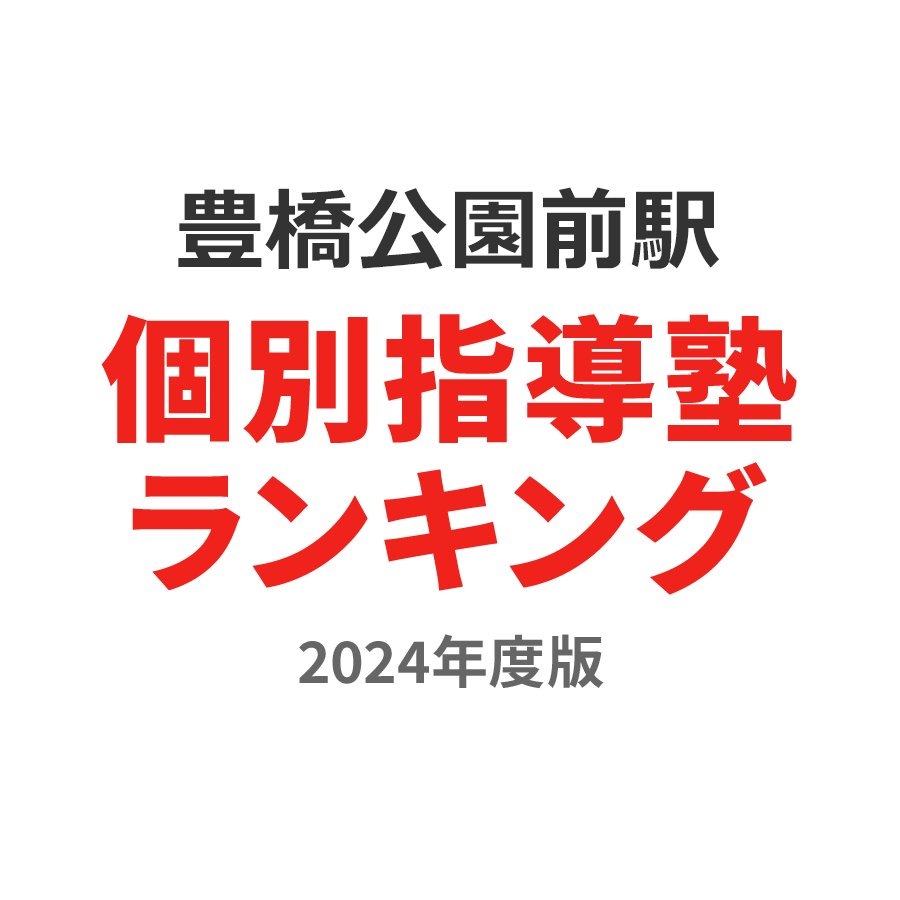 豊橋公園前駅個別指導塾ランキング高1部門2024年度版