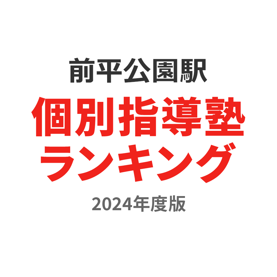 前平公園駅個別指導塾ランキング2024年度版