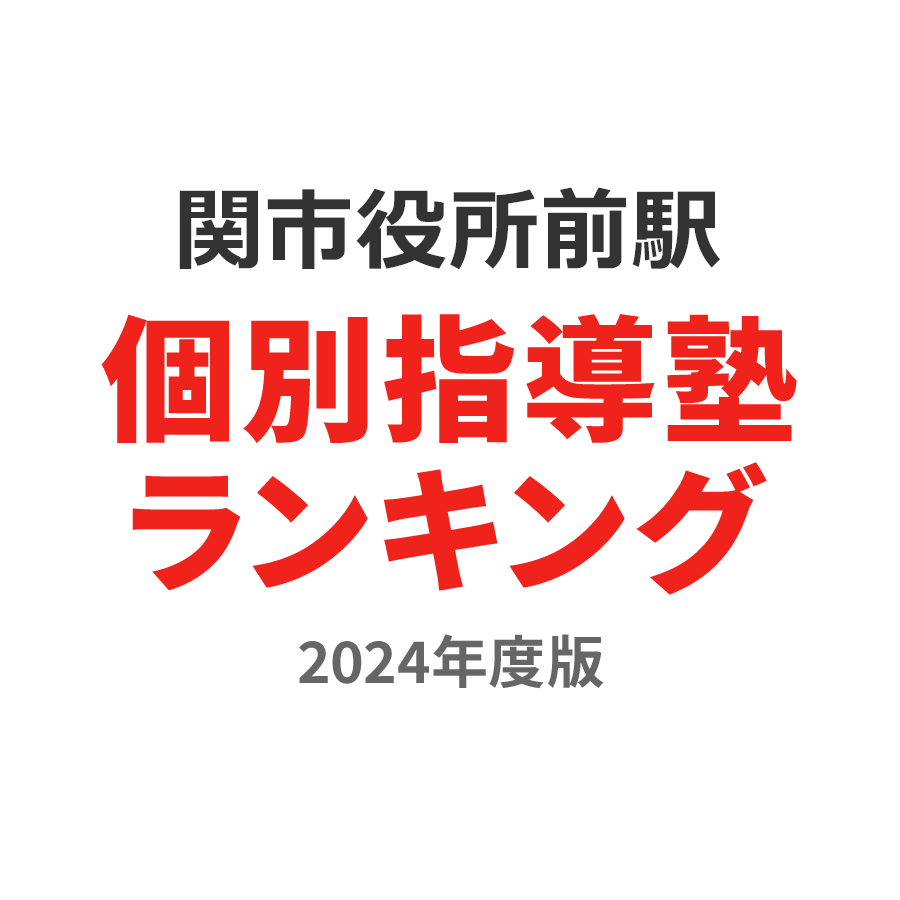 関市役所前駅個別指導塾ランキング小2部門2024年度版