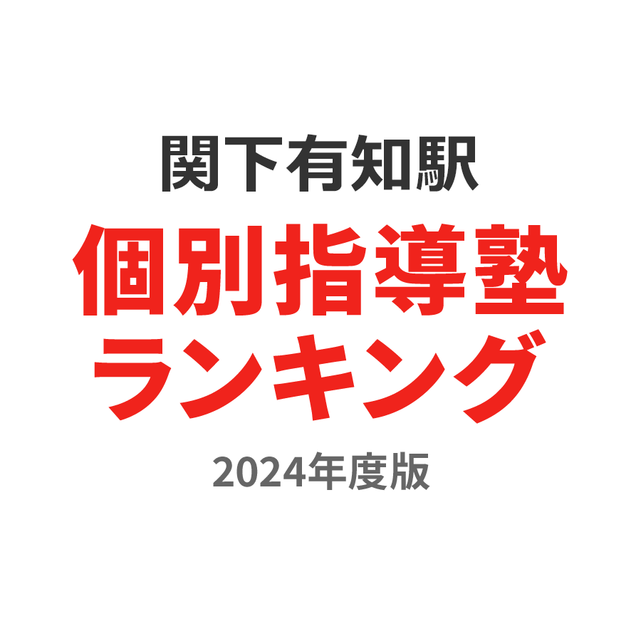 関下有知駅個別指導塾ランキング高2部門2024年度版