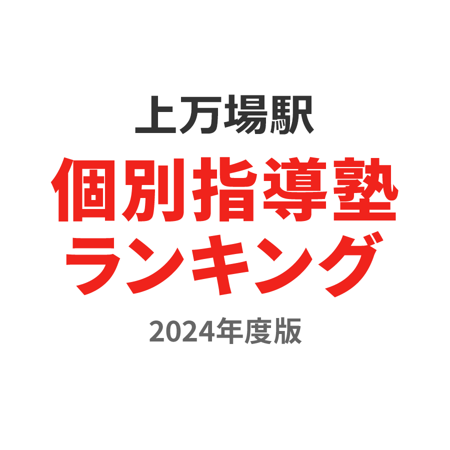 上万場駅個別指導塾ランキング小4部門2024年度版