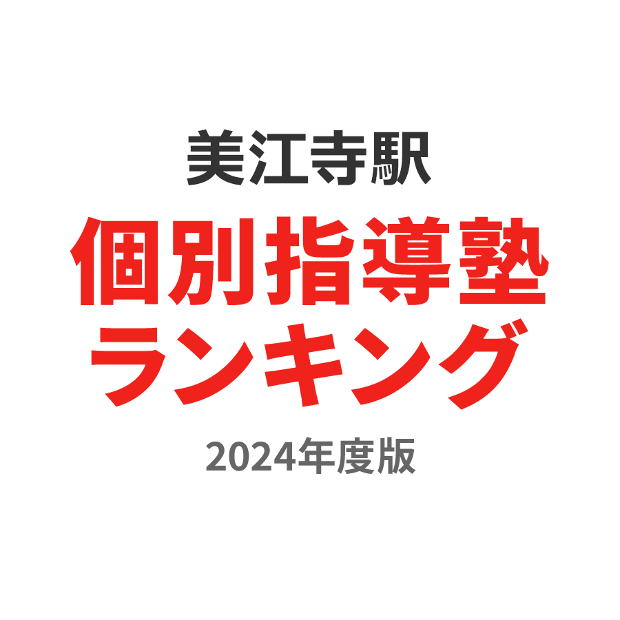 美江寺駅個別指導塾ランキング小学生部門2024年度版