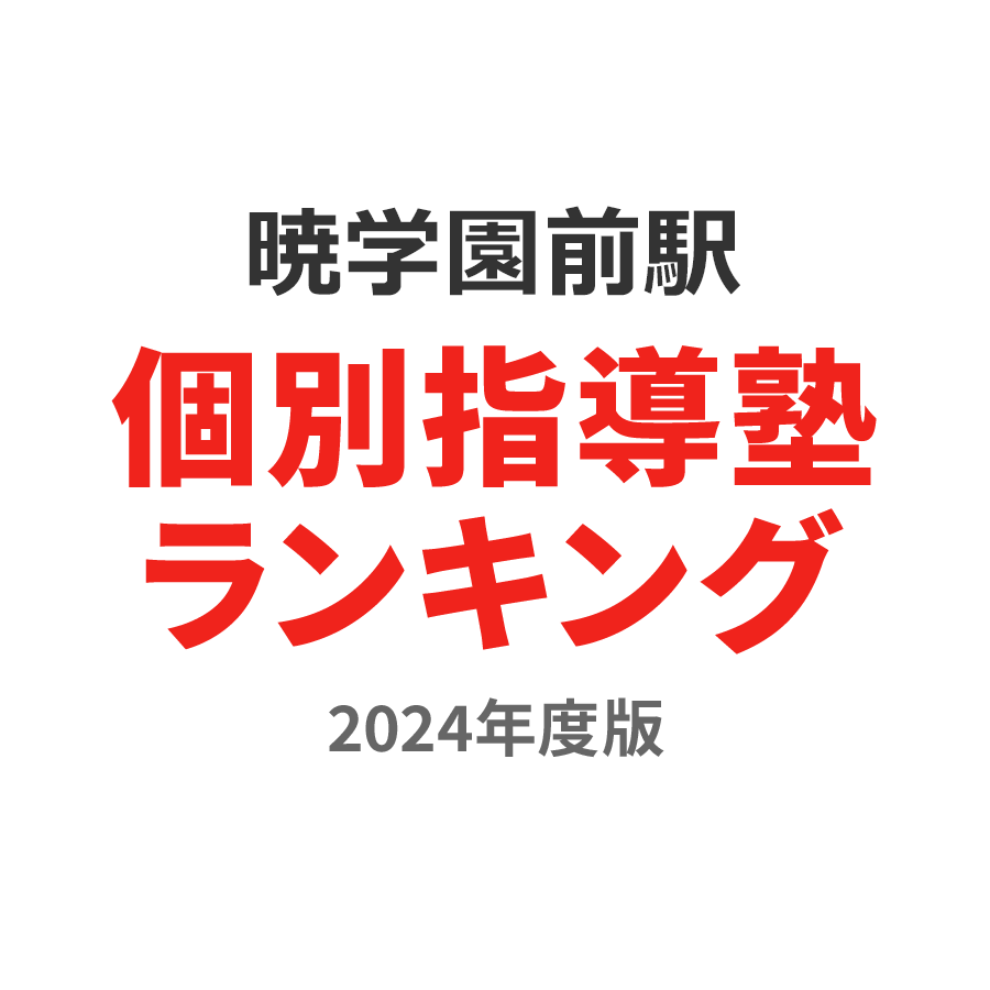暁学園前駅個別指導塾ランキング小学生部門2024年度版