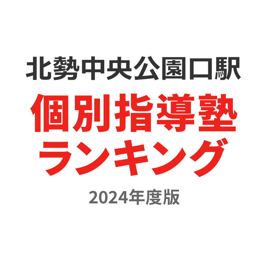北勢中央公園口駅個別指導塾ランキング2024年度版