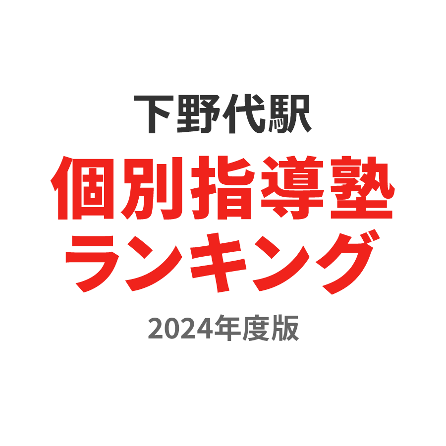 下野代駅個別指導塾ランキング2024年度版