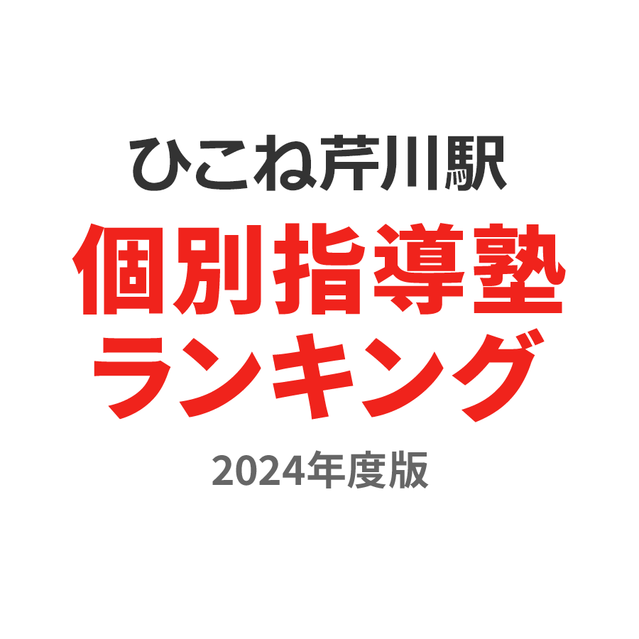 ひこね芹川駅個別指導塾ランキング中学生部門2024年度版