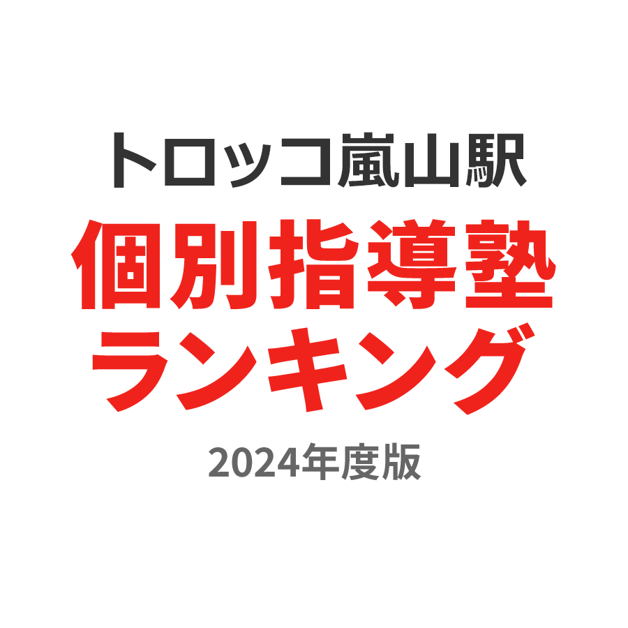トロッコ嵐山駅個別指導塾ランキング中3部門2024年度版