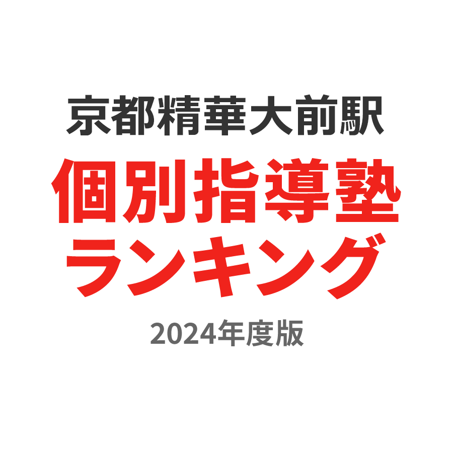 京都精華大前駅個別指導塾ランキング高3部門2024年度版