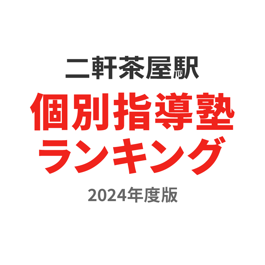 二軒茶屋駅個別指導塾ランキング高2部門2024年度版