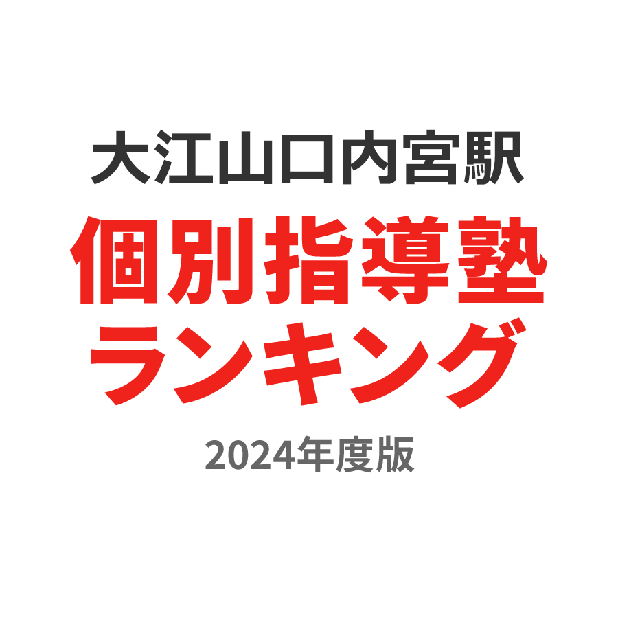 大江山口内宮駅個別指導塾ランキング2024年度版
