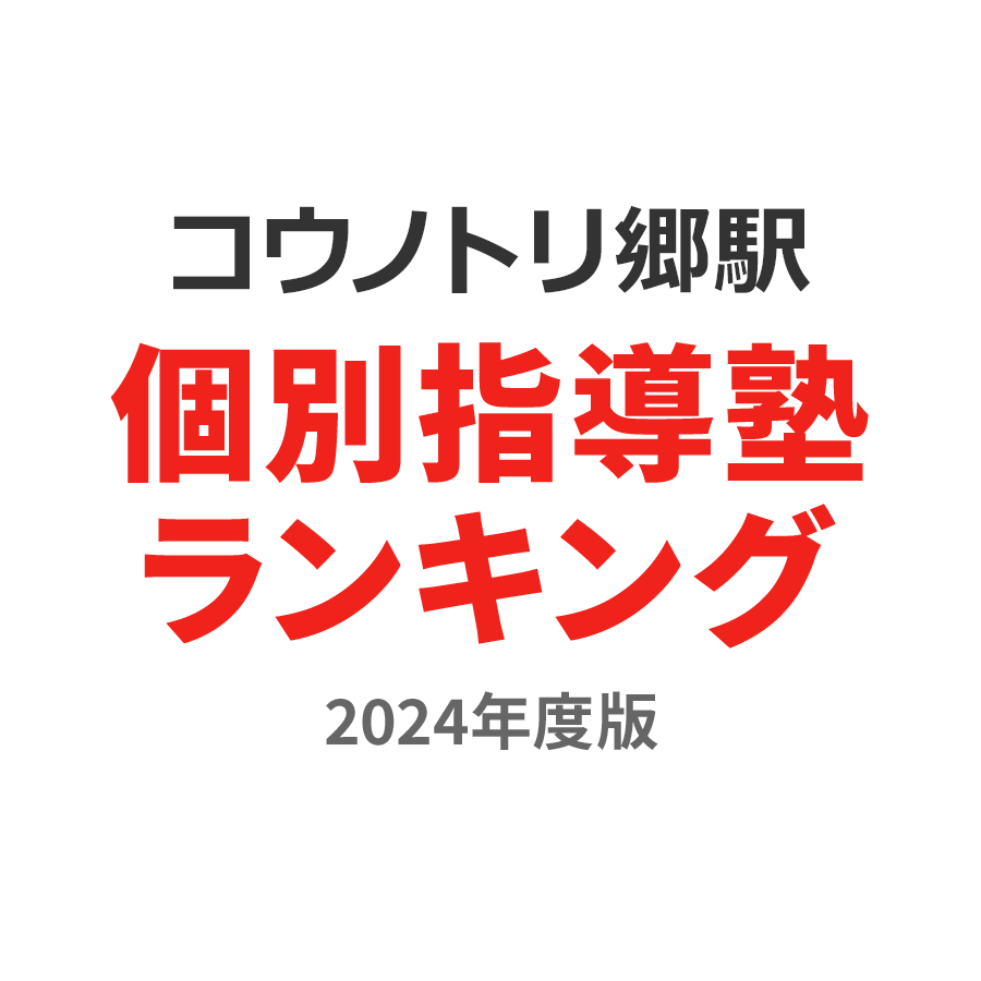 コウノトリの郷駅個別指導塾ランキング小5部門2024年度版