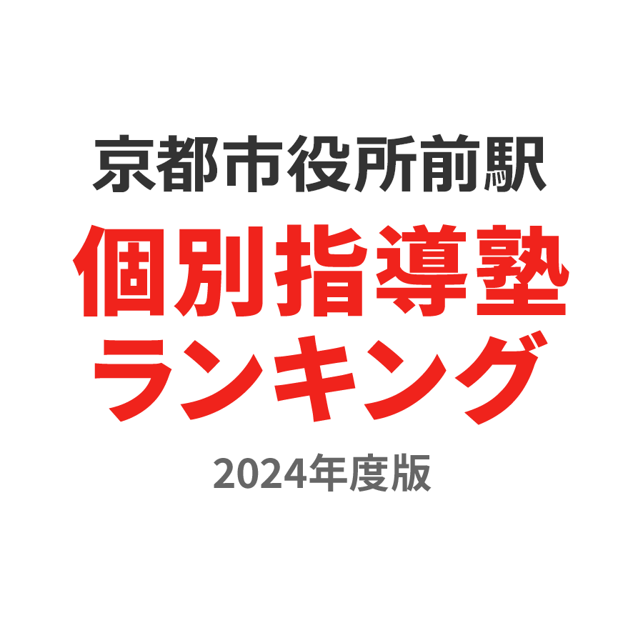 京都市役所前駅個別指導塾ランキング2024年度版