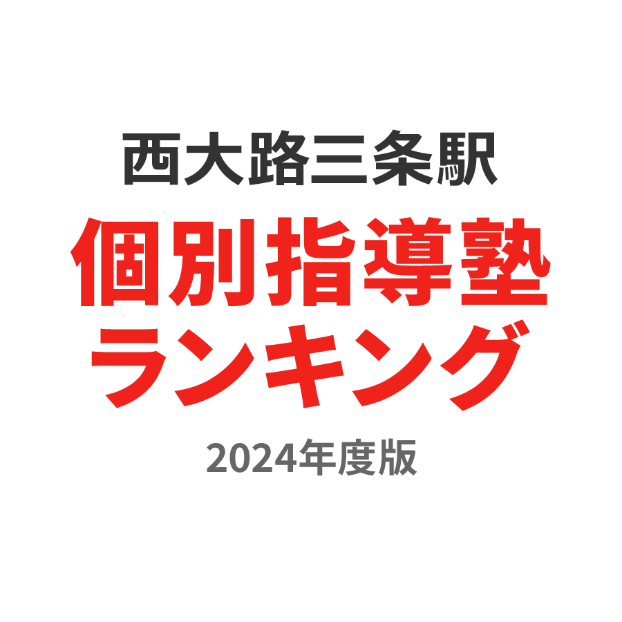 西大路三条駅個別指導塾ランキング高3部門2024年度版