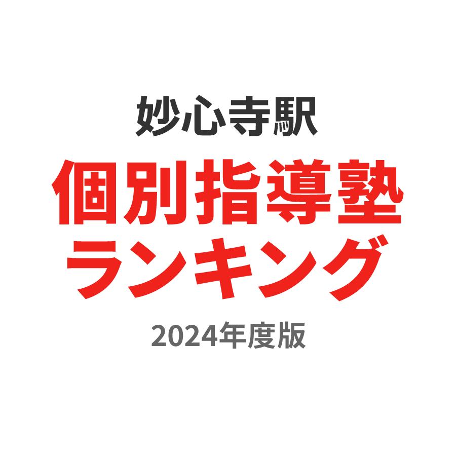 妙心寺駅個別指導塾ランキング中学生部門2024年度版