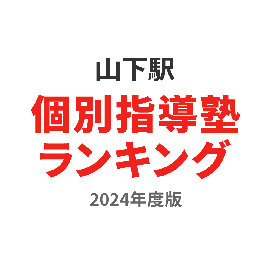 山下駅個別指導塾ランキング中学生部門2024年度版