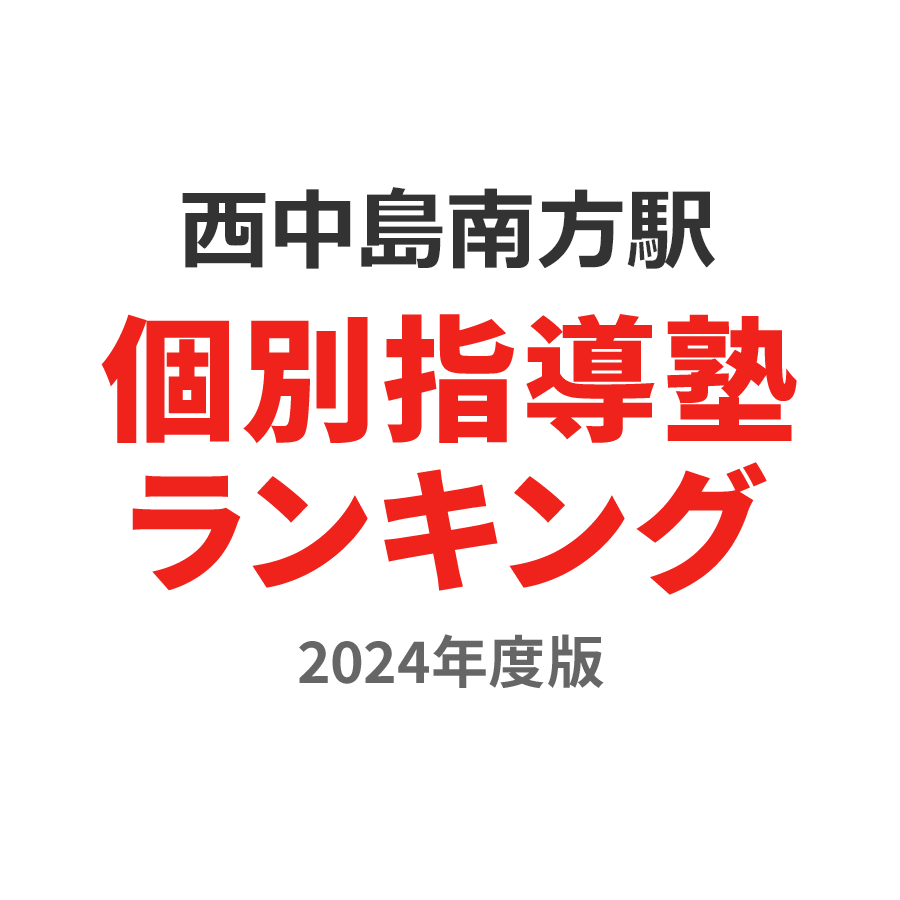 西中島南方駅個別指導塾ランキング2024年度版