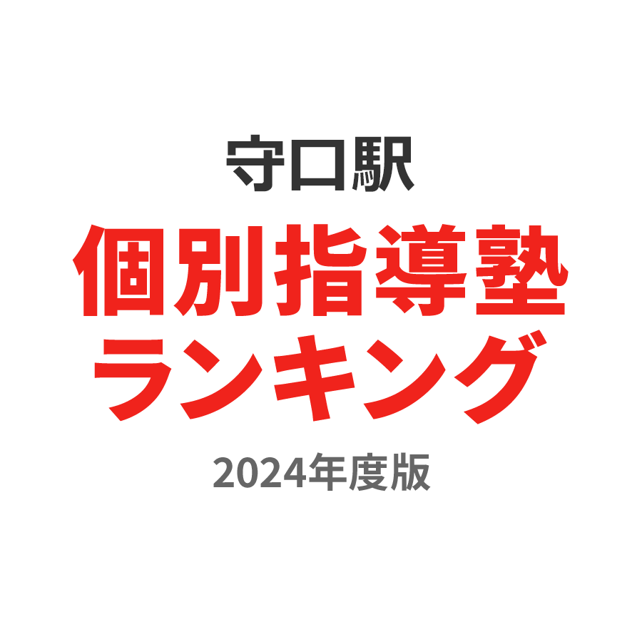 守口駅個別指導塾ランキング小学生部門2024年度版
