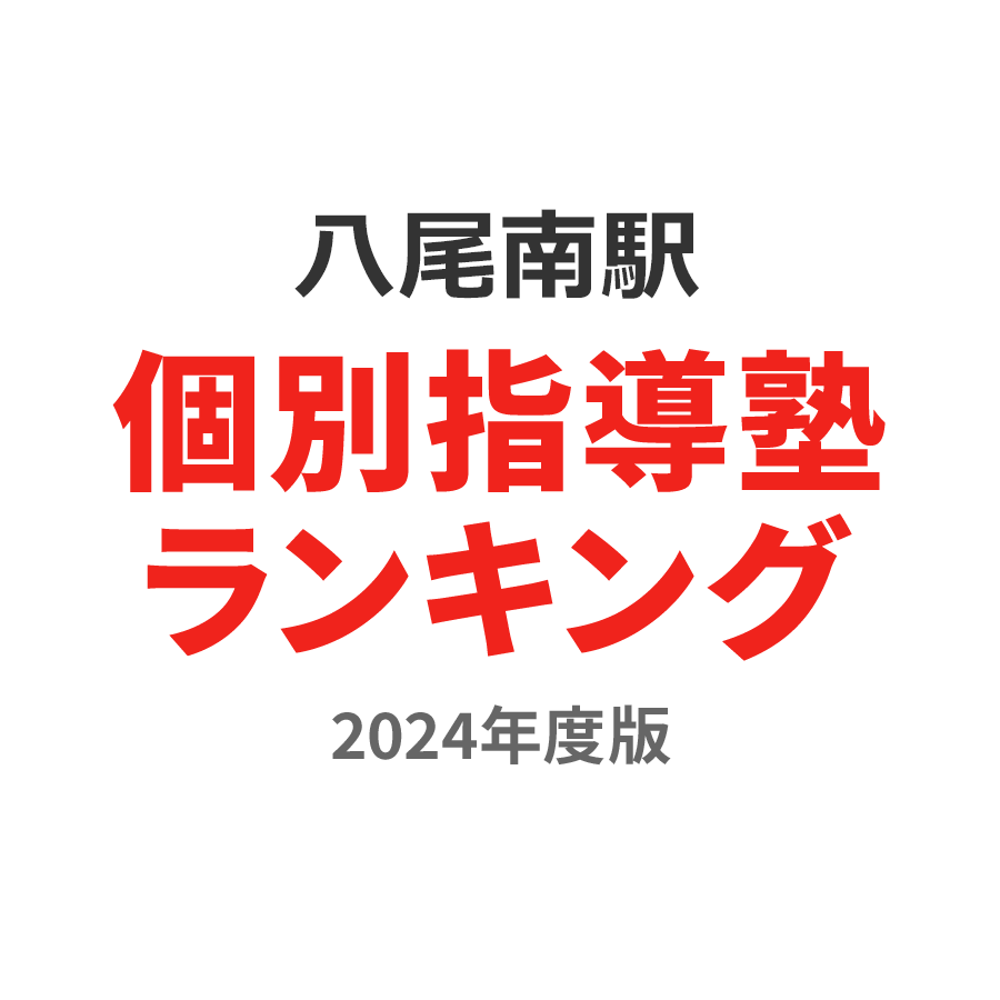 八尾南駅個別指導塾ランキング小2部門2024年度版