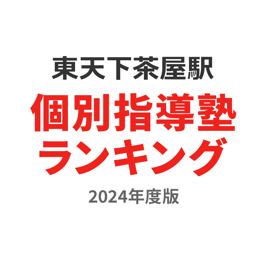 東天下茶屋駅個別指導塾ランキング中3部門2024年度版