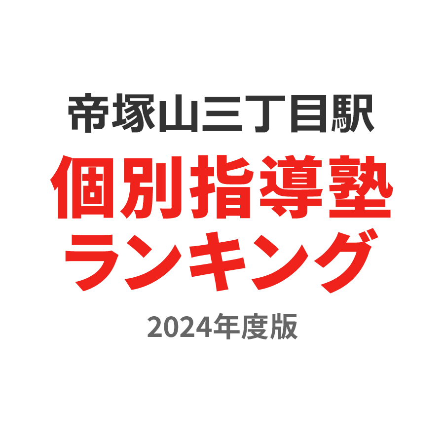 帝塚山三丁目駅個別指導塾ランキング小2部門2024年度版
