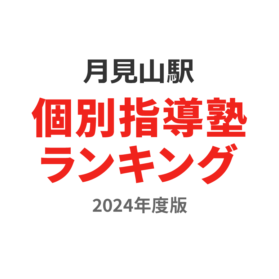 月見山駅個別指導塾ランキング2024年度版