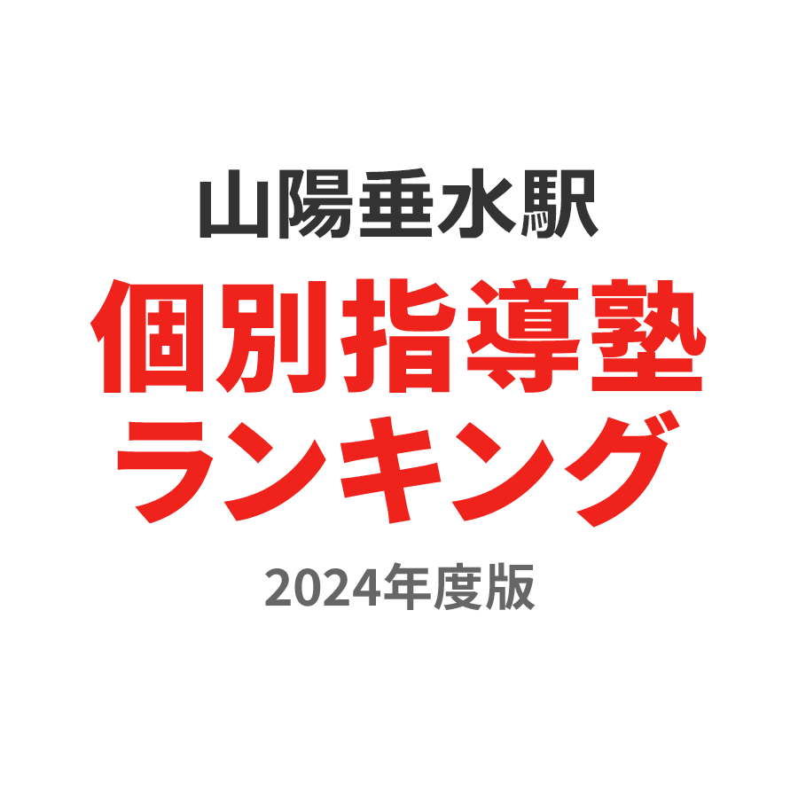 山陽垂水駅個別指導塾ランキング高校生部門2024年度版