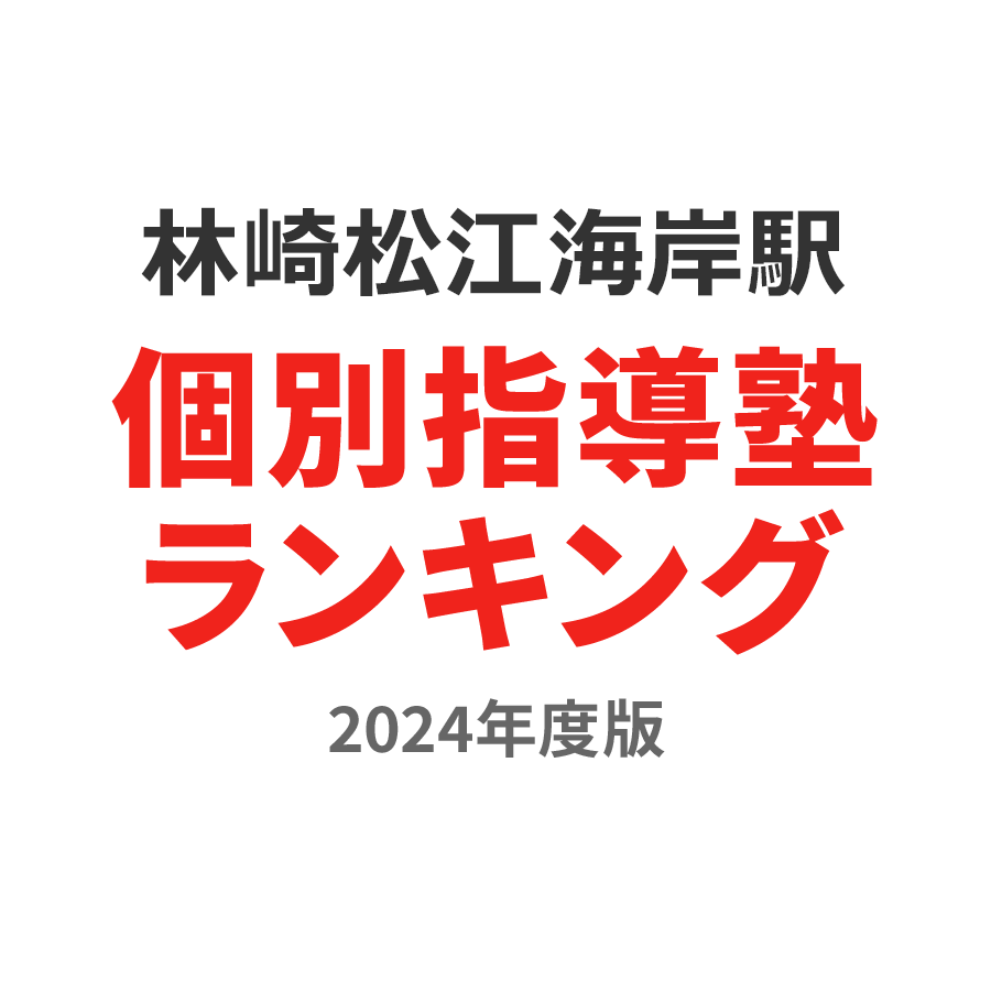 林崎松江海岸駅個別指導塾ランキング高2部門2024年度版