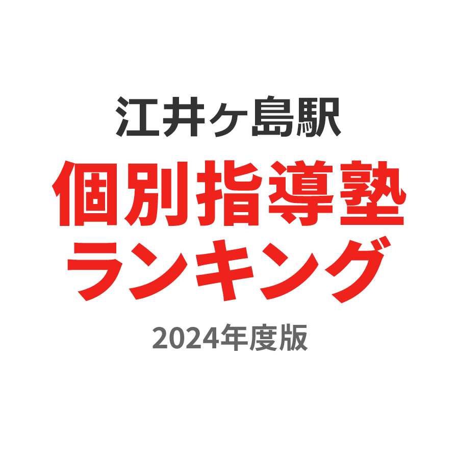 江井ヶ島駅個別指導塾ランキング2024年度版