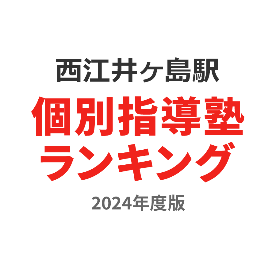 西江井ヶ島駅個別指導塾ランキング中1部門2024年度版