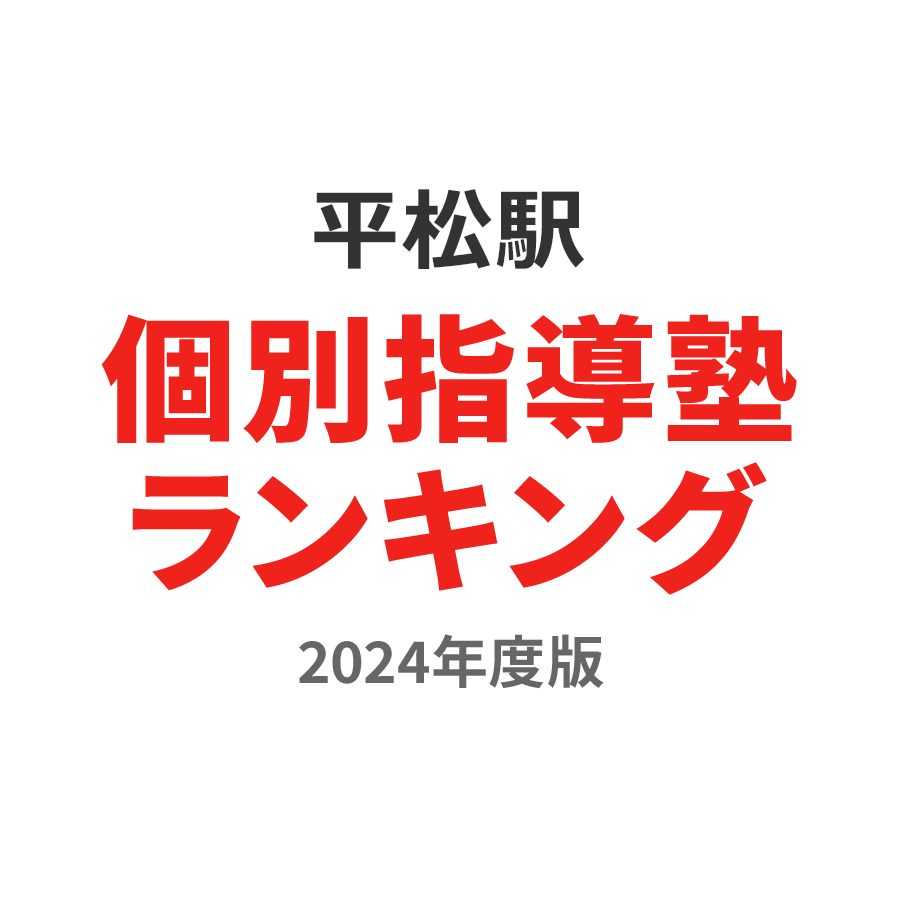 平松駅個別指導塾ランキング高校生部門2024年度版
